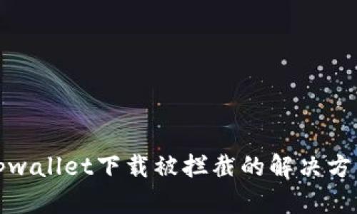 tpwallet下载被拦截的解决方法