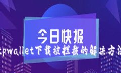 tpwallet下载被拦截的解决方