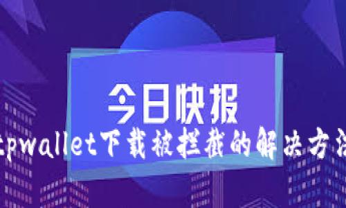 tpwallet下载被拦截的解决方法