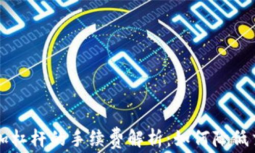 
虚拟币加杠杆的手续费解析：如何降低交易成本
