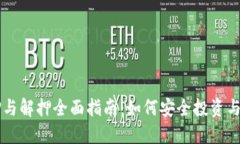 TPWallet质押与解押全面指南