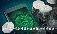 如何在TP钱包中添加流动性