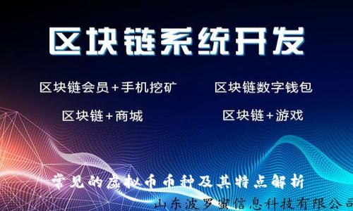 常见的虚拟币币种及其特点解析