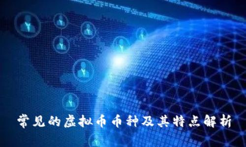常见的虚拟币币种及其特点解析