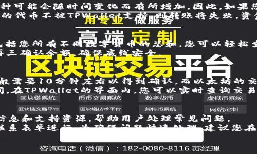  
baioti如何将资金成功转入TPWallet：详细步骤与注意事项/baioti 

关键词 
TPWallet, 转账, 数字货币, 钱包安全/guanjianci 

内容主体大纲 
1. 引言
   - TPWallet简介
   - 数字货币使用场景
2. TPWallet的注册与设置
   - 下载与注册
   - 账户安全设置
3. 如何转账到TPWallet
   - 将法币转换为数字货币
     - 选择合适的交易所
     - 提交身份验证
   - 转账步骤
     - 添加TPWallet地址
     - 输入转账金额
     - 确认并提交
4. 交易记录查询
   - 如何查看历史交易记录
5. 转账中的常见问题
   - 交易延迟
   - 转账失败的原因
6. 钱包安全注意事项
   - 如何保护TPWallet账户
   - 避免常见骗局
7. 结论与未来展望
   - 数字货币的未来
   - TPWallet的潜力

---

### 1. 引言
随着数字货币的普及，越来越多的人选择使用数字货币钱包来管理和储存他们的资产。TPWallet作为一款便捷的数字货币钱包，受到广泛欢迎。本文将详细介绍如何将资金转入TPWallet，包括必要的步骤、注意事项及其他相关信息。

### 2. TPWallet的注册与设置
在开始转账之前，您需要首先注册一个TPWallet账户，并进行必要的设置。下载TPWallet应用程序后，您可以按照提示进行注册，同时建议您设置双重认证来确保账户的安全。

### 3. 如何转账到TPWallet
#### 将法币转换为数字货币
将法币转换为数字货币是转账到TPWallet的第一步。您需要选择一个合适的交易所，例如币安、火币等，进行法币交易。一般来说，您需要完成身份验证，并绑定您的银行账户或支付工具，以便于法币的充值。

#### 转账步骤
一旦您拥有了数字货币，您可以开始将它转入TPWallet。首先，添加TPWallet的钱包地址，这是确保资金能正确到达的重要步骤。然后，输入您想要转账的金额，确认信息无误后提交转账。

### 4. 交易记录查询
您需要定期查看交易记录，以便追踪您的资金流动。TPWallet应用程序通常会提供一个简单易用的界面，帮助您轻松查看历史交易记录。

### 5. 转账中的常见问题
#### 交易延迟
在某些情况下，您可能会遇到交易延迟的问题。这可能是由于网络拥堵、交易所或钱包本身的处理能力造成的。您可以通过查询区块链浏览器来细查交易状态，并确认您的交易是否已被确认。

#### 转账失败的原因
转账失败的原因多种多样，包括地址输入错误、余额不足、手续费未支付等。在进行转账前，务必仔细检查所有信息，确保无误。

### 6. 钱包安全注意事项
#### 如何保护TPWallet账户
保护TPWallet账户的安全至关重要。您应启用双重认证，定期更改密码，并避免在公共Wi-Fi下进行敏感操作。此外，不要随意分享您的私钥或助记词。

#### 避免常见骗局
随着数字货币的发展，各种骗局也在增多。您应时刻保持警惕，尤其是在接收到不明链接或邮件时，确保信息的真伪，以避免信息泄露和资产损失。

### 7. 结论与未来展望
数字货币的发展为我们的生活带来了诸多便利，TPWallet作为一种安全、便捷的储存工具，在未来必将发挥更加重要的作用。希望本文的信息能帮助您更加顺利地完成资金转账，并保障您的账户安全。

---

### 六个相关问题
1. **转账时需要注意什么？
2. **如何确保我的数字货币安全？
3. **TPWallet是否支持所有类型的数字货币？
4. **转账后，如何查询我账户的余额？
5. **转账到TPWallet需要多久？
6. **如果遇到转账问题，我该联系谁？

#### 1. 转账时需要注意什么？
在转账数字货币至TPWallet时，有几个注意事项需要仔细考虑。首先，确保您在正确的网络上进行交易。不同的数字货币可能会有不同的区块链网络，如比特币和以太坊，每种都有其独特的地址格式。如果您将比特币转入以太坊地址，您的资金可能会永久丢失。
其次，关注转账手续费。在转账过程中，网络拥堵会导致手续费上升，因此在高峰时段进行转账可能会更加昂贵。
最后，请仔细检查您输入的钱包地址。在数字货币世界中，发送地址是不可逆的，如果您发送到错误的地址，资金将无法找回。建议在实际转账前先发送少量的测试交易，以确认地址正确无误。

#### 2. 如何确保我的数字货币安全？
确保数字货币安全的第一步是选择一个安全可靠的钱包。TPWallet提供了高安全性的账户保护，用户可以通过安全设置选项启用双重认证和生物识别登录。
此外，妥善保存私钥和助记词是保护数字资产的关键。这些信息是唯一可以访问您钱包的方式，泄露它们有可能导致资金损失。请务必将这些信息保存在安全的地方。
进行定期备份，并定期监视账户的活动记录也是重要的安全措施。如果您发现任何异常活动，应立即采取措施，甚至考虑联系TPWallet的客服团队以获取协助。

#### 3. TPWallet是否支持所有类型的数字货币？
TPWallet当前支持多种主流数字货币，如比特币、以太坊等，同时也支持一些小众币种。然而，具体支持的币种可能会随时间变化而有所增加。因此，如果您希望在TPWallet中使用特定的数字货币，最好在官方网站或应用程序内查看最新支持的币种列表。
此外，某些特定的代币可能需要您连接到相应的区块链网络，确保您选择正确的钱包地址。如果您尝试发送的代币不被TPWallet支持，则转账将失败，资金也有可能丢失。

#### 4. 转账后，如何查询我账户的余额？
在TPWallet中查询账户余额是一个简单的过程。打开TPWallet应用程序，您的主界面将显示当前总余额，包括您所有不同数字货币的总和。您可以轻松查看每种数字货币的具体余额。
建议您定期查看余额及交易记录，以便及时发现并解决任何潜在问题。此外，在进行比较大的转账时，建议再三确认余额，确保底线安全。

#### 5. 转账到TPWallet需要多久？
转账到TPWallet的时间长短主要取决于所使用的区块链网络的拥堵程度。在正常情况下，比特币的转账一般需要10分钟左右以得到确认，而以太坊的交易确认时间则可能相对较短，通常在几分钟之内。
然而，某些高峰时段或网络拥堵情况，总体交易确认时间可能会延长。建议根据网络状况，适时选择转账时间。在TPWallet的界面内，您可以实时查询交易状态，务必保持耐心，了解每笔交易的处理情况。

#### 6. 如果遇到转账问题，我该联系谁？
如果在转账过程中遇到任何问题，建议首先检查TPWallet的用户指南和FAQ部分。官网通常会提供详细的信息和支持资源，帮助用户处理常见问题。
如果您未能找到解决方案，可以直接联系TPWallet的客户支持团队，通常通过APP内的客服功能或官网的联系表单进行。为确保问题快速处理，建议您在联络时提供尽可能多的细节，包括交易时间、金额、钱包地址等信息。 

希望这些信息能帮助您更好地理解如何将资金转入TPWallet，并确保您的交易过程安全、顺利。