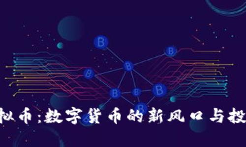 FGD虚拟币：数字货币的新风口与投资机会