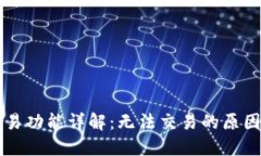 TPWallet交易功能详解：无法