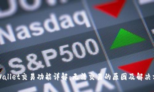 TPWallet交易功能详解：无法交易的原因及解决方案