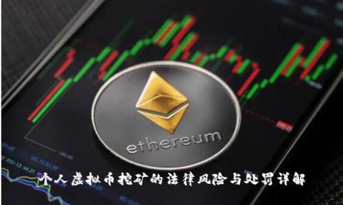 个人虚拟币挖矿的法律风险与处罚详解