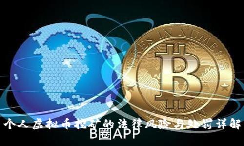 个人虚拟币挖矿的法律风险与处罚详解