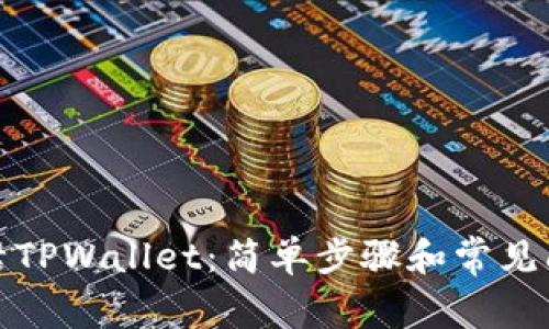 如何激活TPWallet：简单步骤和常见问题解答