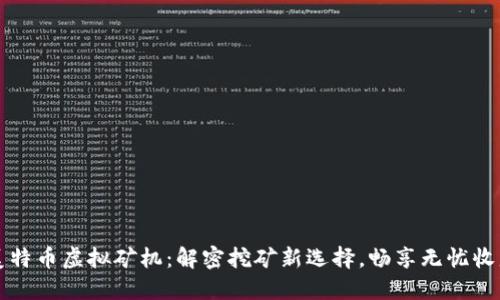 美特币虚拟矿机：解密挖矿新选择，畅享无忧收益