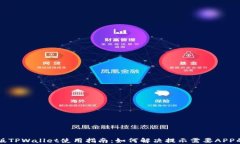 电脑版TPWallet使用指南：如