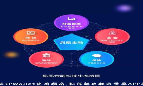 
电脑版TPWallet使用指南：如何解决提示需要APP的问题