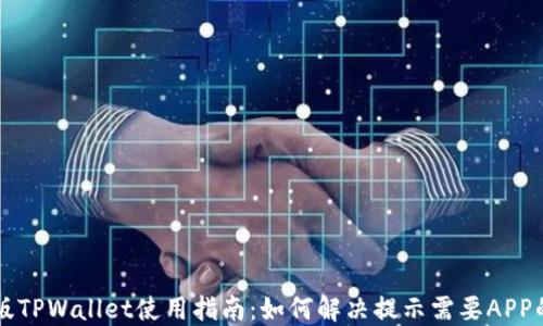 
电脑版TPWallet使用指南：如何解决提示需要APP的问题