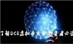深入了解DCR虚拟币交易：