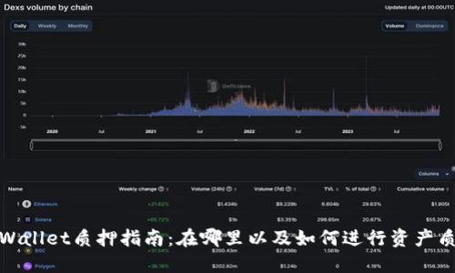 TPWallet质押指南：在哪里以及如何进行资产质押