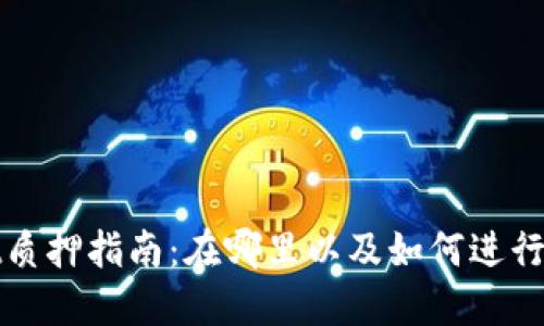 TPWallet质押指南：在哪里以及如何进行资产质押