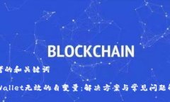 思考的和关键词TPWallet无效