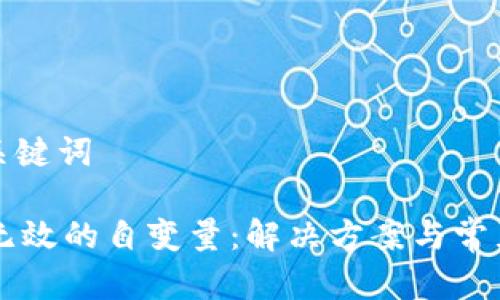 思考的和关键词

TPWallet无效的自变量：解决方案与常见问题解析