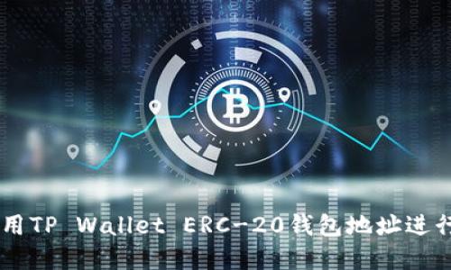 ### 如何使用TP Wallet ERC-20钱包地址进行加密货币交易