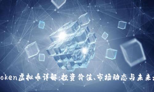 OKToken虚拟币详解：投资价值、市场动态与未来走向