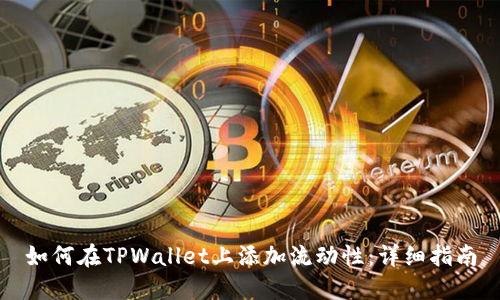 如何在TPWallet上添加流动性：详细指南