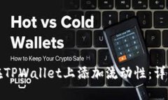 如何在TPWallet上添加流动性