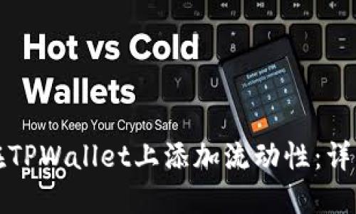 如何在TPWallet上添加流动性：详细指南
