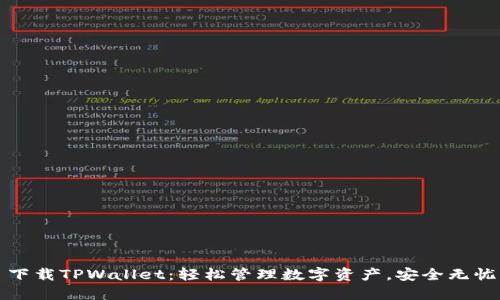 下载TPWallet：轻松管理数字资产，安全无忧
