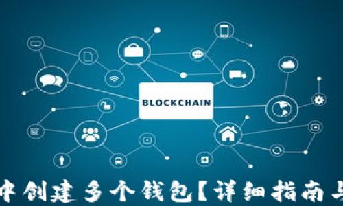 
如何在TP中创建多个钱包？详细指南与实用技巧
