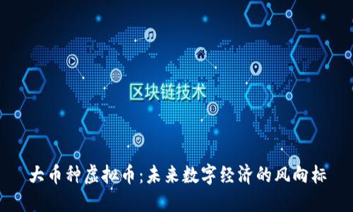 大币种虚拟币：未来数字经济的风向标