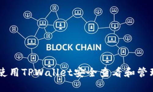 如何使用TPWallet安全查看和管理NFT