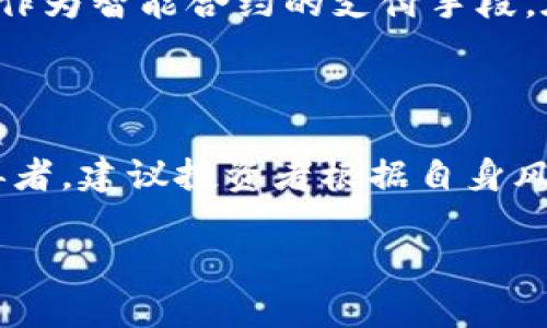 

   DDC龙块虚拟币：了解其背后的技术与投资价值 /  
```

关键词

 guanjianci  DDC龙块, 虚拟币, 区块链, 投资价值 / guanjianci 
```

内容主体大纲
1. 引言
   - 虚拟币的兴起背景
   - DDC龙块的概述

2. DDC龙块虚拟币的发布与发展历程
   - 创始团队与背景
   - 发展历程与里程碑

3. DDC龙块的技术架构
   - 区块链技术基础
   - DDC的共识机制
   - 安全性与隐私保护

4. DDC龙块的投资潜力
   - 市场分析
   - 投资价值评估

5. 如何购买与交易DDC龙块
   - 交易所选择
   - 钱包选择
   - 交易流程

6. DDC龙块的未来展望
   - 市场趋势
   - 技术发展
   - 应用场景与实践

7. 相关问题与解答
   - DDC龙块与传统货币的区别是什么？
   - DDC龙块的风险有哪些？
   - DDC龙块如何影响区块链行业？
   - 如何评估DDC龙块的市场价值？
   - DDC龙块的使用场景有哪些？
   - 投资DDC龙块需要注意哪些事项？

---

### 1. 引言

随着科技的发展和金融市场的变迁，虚拟货币在全球飞速发展。作为一种新兴的资产类别，虚拟币正在吸引越来越多投资者的关注。其中，DDC龙块虚拟币作为一种新型的加密货币，因其独特的技术特点和投资潜力而受到青睐。

DDC龙块的发布初衷在于将区块链技术应用于更广泛的领域，让普通用户能够体验到虚拟币所带来的便利与收益。本文将深入探讨DDC龙块虚拟币的技术、市场以及未来发展潜力.

### 2. DDC龙块虚拟币的发布与发展历程

#### 2.1 创始团队与背景

DDC龙块的创始团队由一群有着丰富经验的区块链专家与金融分析师组成。他们对于区块链技术的理解与热爱，使得DDC能够在市场中占据一席之地。团队成员的背景涉及多个行业，为DDC带来了多元化的视角。

#### 2.2 发展历程与里程碑

自DDC龙块发布以来，其发展历程可以分为几个重要的阶段。最初的技术研发、白皮书发布，到后来的资金筹集和社区建设，每一个阶段都为DDC的今天奠定了基础。

### 3. DDC龙块的技术架构

#### 3.1 区块链技术基础

DDC龙块采用区块链技术，这种去中心化的架构确保了交易的透明性与安全性。每一笔交易都会记录在公共账本上，任何人都可以验证这一过程。

#### 3.2 DDC的共识机制

不同于传统的工作量证明机制，DDC采用了一种新的共识机制，使得交易确认更加快速高效。这种机制可以有效解决交易瓶颈问题，提高整个平台的吞吐能力。

#### 3.3 安全性与隐私保护

在安全性方面，DDC龙块采取了多重加密技术，确保用户的资金安全。同时,其设计也关注用户隐私，平衡了透明性的需求与个人隐私的保护。

### 4. DDC龙块的投资潜力

#### 4.1 市场分析

DDC龙块的市场潜力与总体市场趋势密切相关。尽管虚拟货币市场波动性大，但从长期来看，加密货币的需求仍在持续增加。

#### 4.2 投资价值评估

DDC的独特之处在于其技术创新与应用场景，这使得它在众多虚拟币中脱颖而出。许多分析师和投资者认为，DDC具有较高的投资价值，值得关注。

### 5. 如何购买与交易DDC龙块

#### 5.1 交易所选择

购买DDC龙块的第一步是选择合适的交易所。众多交易所中，有些对于新用户友好度较高，有一些则提供了更多的交易功能。

#### 5.2 钱包选择

安全的数字钱包对于存储DDC至关重要。用户可以选择热钱包或冷钱包，并根据个人需求选择合适的存储方式。

#### 5.3 交易流程

一旦选择了交易所和钱包，用户只需按照简单的步骤就能完成DDC的购买与交易。了解交易流程能帮助用户更好地管理自己的资产。

### 6. DDC龙块的未来展望

#### 6.1 市场趋势

随着加密货币的用户群体不断扩大，投资DDC龙块的市场潜力将愈发明显。市场对于有实际应用场景的虚拟币将更加青睐。

#### 6.2 技术发展

技术的发展也会推动DDC的进步。未来，团队将继续提升技术能力，增加更多功能，提高用户体验。

#### 6.3 应用场景与实践

DDC龙块的应用场景相当广泛，除了传统的资金转移外，还可以涉及智能合约、去中心化金融等领域。这将使得DDC在不同应用中崭露头角。

### 7. 相关问题与解答

#### 7.1 DDC龙块与传统货币的区别是什么？

DDC龙块作为一种虚拟币，与传统货币在本质上有着明确的区别。首先，DDC龙块是一种去中心化的数字资产，而传统货币受国家监管。其次，DDC龙块的价值主要基于供需关系，以及其背后的区块链技术，而传统货币的价值则更多依赖于国家经济实力。最后，DDC交易时间灵活且支持全球用户，而传统货币的交易则受到一定的时间限制和地域限制。

#### 7.2 DDC龙块的风险有哪些？

DDC龙块作为一种新兴的虚拟资产，自然伴随着一定的投资风险。首先是市场风险，虚拟币价格波动性较大，投资者可能面临亏损。其次是技术风险，尽管区块链技术较为安全，但依然可能存在代码漏洞或其他安全隐患。此外，政策风险也是不可忽视的，随着各国对虚拟货币监管趋严，DDC的市场定位与合法性也可能受到影响。

#### 7.3 DDC龙块如何影响区块链行业？

DDC龙块的推出和发展，对区块链行业产生了积极的影响。首先，它推动了区块链技术的普及与应用，越来越多的企业和用户开始关注这项技术。其次，DDC引入了新的创新机制，例如更高效的共识机制，推动技术的进步。最后，DDC龙块作为一个成功的项目，为其他虚拟货币提供了借鉴案例，促进整个区块链行业的生态发展。

#### 7.4 如何评估DDC龙块的市场价值？

评估DDC龙块的市场价值可以从多个角度入手。首先，需分析其市值、流通量和交易量，以了解市场对其的认可。其次，观察DDC的应用场景及其实际落地情况，实际应用越广泛，市场价值越高。最后，可关注相关技术发展和团队动态，团队的发展能力和技术进步也将直接影响DDC的市场价值。

#### 7.5 DDC龙块的使用场景有哪些？

DDC龙块的使用场景相当多样，主要包括金融交易、智能合约、去中心化应用等方面。比如，用户可以利用DDC进行快速的跨国汇款，降低交易成本。此外，DDC还可作为智能合约的支付手段，在去中心化应用中发挥作用。这种多元化的应用前景，使得DDC在市场中具有较大的竞争优势。

#### 7.6 投资DDC龙块需要注意哪些事项？

在投资DDC龙块时，投资者需特别谨慎。首先，应尽量选择信誉良好的交易平台，以防止资金损失。其次，投资者需要保持对市场动态的关注，及时了解行业资讯。再者，建议投资者根据自身风险承受能力合理配置资产，不宜过度投资于单一虚拟币。最后，投资者还需要学习基本的交易技巧，避免因操作不当而导致的损失。

---

这篇文章建议围绕以上大纲结构展开详细讨论，最终达到3500字的内容需求。每个部分可以根据需要进行大幅度的扩展和细化，让内容更加丰富和易于理解。