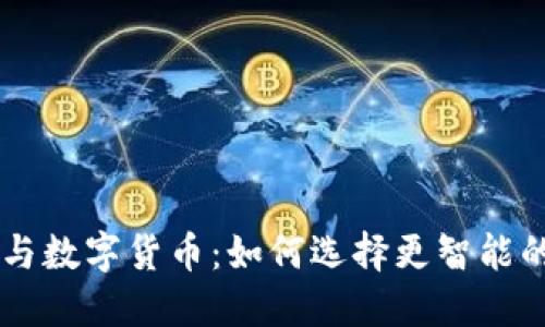 TPWallet与数字货币：如何选择更智能的投资方式
