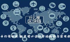 狗币行情分析：投资前必