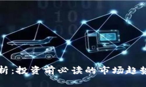 狗币行情分析：投资前必读的市场趋势与实用指南