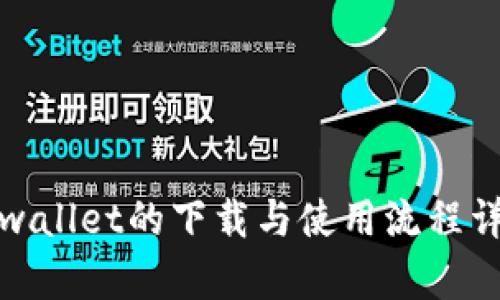 tpwallet的下载与使用流程详解