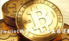 tpwallet的下载与使用流程详
