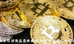   炒虚拟币引诱偷盗套路揭