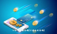 TP冷钱包安全吗？公安会冻