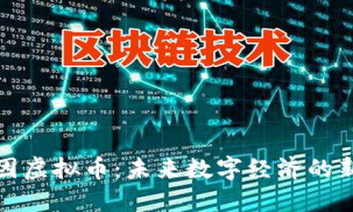 克莱因虚拟币：未来数字经济的新机遇