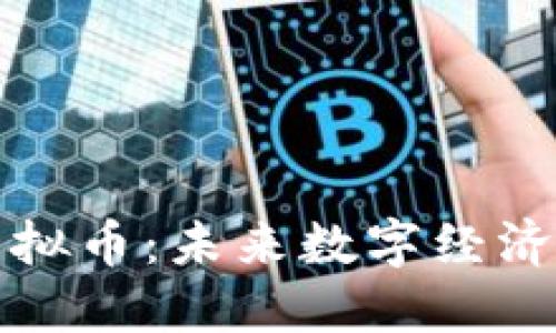 克莱因虚拟币：未来数字经济的新机遇