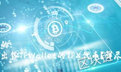 思考的:  如何出售TPWalle