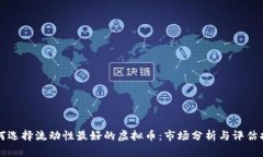 如何选择流动性最好的虚