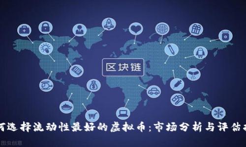 如何选择流动性最好的虚拟币：市场分析与评估指南
