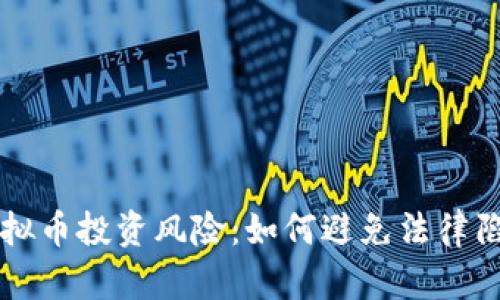 虚拟币投资风险：如何避免法律陷阱
