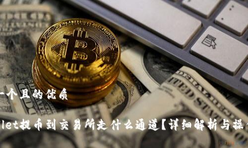 思考一个且的优质

tpwallet提币到交易所走什么通道？详细解析与操作指南