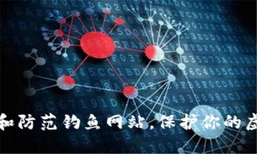 如何识别和防范钓鱼网站，保护你的虚拟币安全