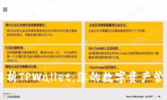 整数全面解析TPWallet：您的